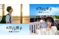 「#旅行女子発掘コンテストvol.5」「#旅行男子発掘コンテスト」上位者発表!