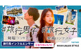旅行を愛する人を対象にしたコンテスト「#旅行女子発掘コンテストvol.6」「#旅行男子発掘コンテストvol.2」グランプリが決定!