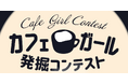 【 しょうゆきゃふぇが協賛!】スイーツを愛する女性を対象にしたコンテスト「カフェガール発掘コンテスト」のグランプリが決定