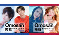 「Omosan STREET レギュラーモデル+誌面掲載オーディション Girls」「Omosan STREET レギュラーモデル+誌面掲載オーディション Boys」グランプリが決定