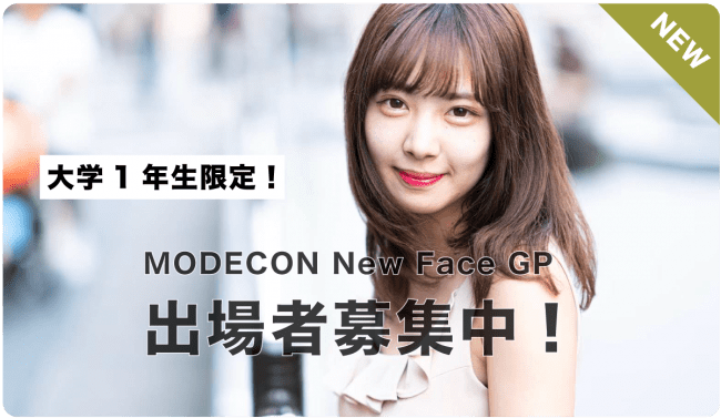 賞金100万円 Modecon A W インフルエンサー 19 ひいなさんがグランプリに 株式会社kirinzのプレスリリース