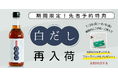 【人気の「ARIKOYA白だし」が特典付きで再入荷】料理家・arikoが監修する国産天然素材を使用した「ARIKOYA白だし」が待望の再入荷!期間限定特典付きで販売を開始
