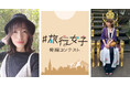 【有限会社華まる屋が協賛！】“旅好き女子”を発掘した全国コンテスト 「旅行女子発掘コンテスト Vol.10」