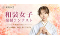 「和装女子発掘コンテスト CollaborationKYOTO COLLECTION」グランプリは“みにょん”さん、準グランプリは“りん”さんに決定