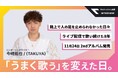 カラオケ配信アプリ「UTAO」グランプリ受賞シンガー・今崎拓也 /(TAKUYA)の特集インタビューを公開