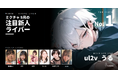 「メンズ声カテのてっぺん、取りに来た」――KIRINZ初のミクチャVライバー・うるが所属1か月で100万pt！9月の注目新人ライバー7名を紹介