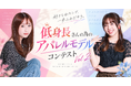 「低身長さんの為のアパレルモデルコンテストVol.2」グランプリ“Hina”さん、準グランプリ“みずほ”さんに決定！9月25日発売『smart』掲載＆「mil / ミル」公式HPにも登場
