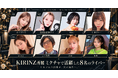 それぞれの「やってみたい」が、次の舞台へ。KIRINZ所属ライバー8名が、8月のミクチャイベントで1位を獲得