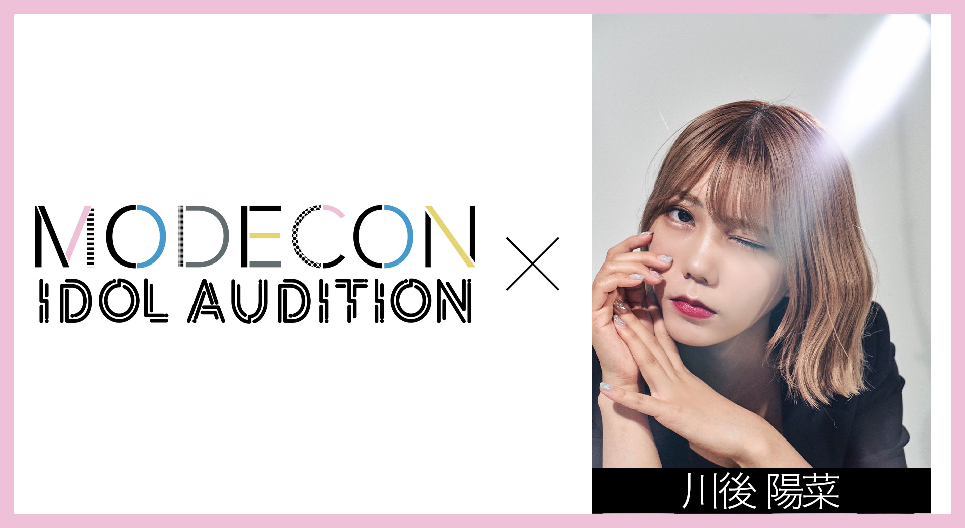 自宅発 アイドルオーディション Modecon Idol Audition の特別審査員に 元乃木坂46 の川後陽菜さんが追加決定 現在二次審査が開催中 株式会社kirinzのプレスリリース