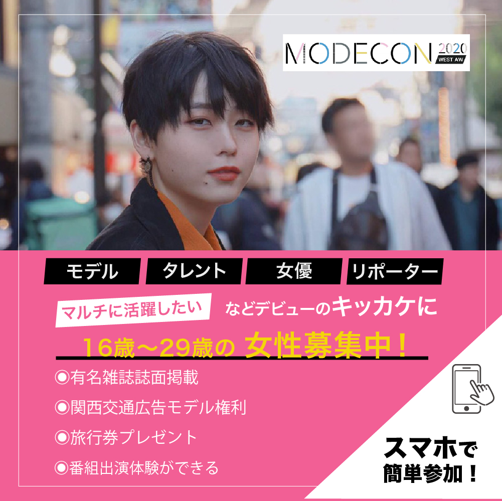 日本最大級のモデルコンテスト Modecon が関西で輝く女性を募集 Modecon A W In West を開催 株式会社kirinzのプレスリリース