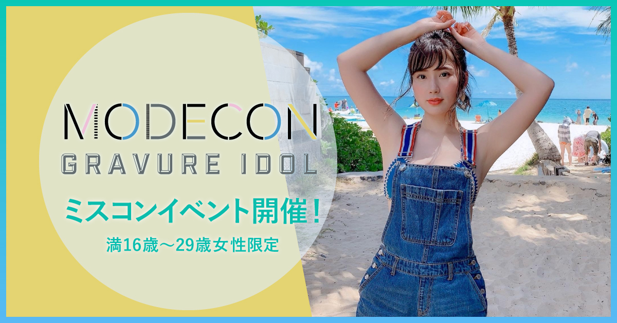 グラビアアイドルとして輝きたい女性を大募集 日本最大級のモデルコンテスト Modecon が新コンテスト Modecon グラビアアイドル を開催 株式会社kirinzのプレスリリース