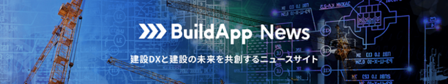 建設工程ごとにＤＸの進め方が分かるニュースサイト「BuildApp News」