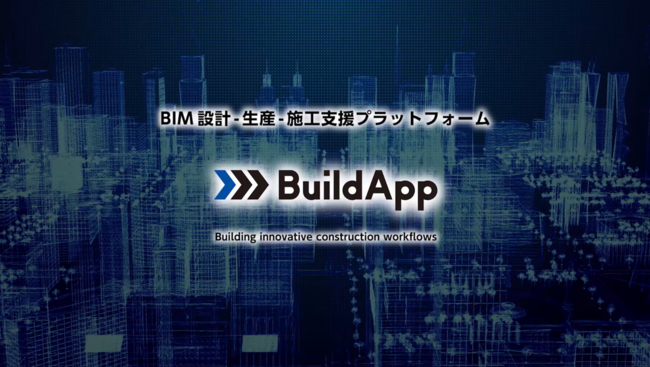 内装工事の業務効率化・脱炭素化の基盤環境、BIM設計-生産-施工支援プラットフォーム「BuildApp（ビルドアップ）」
