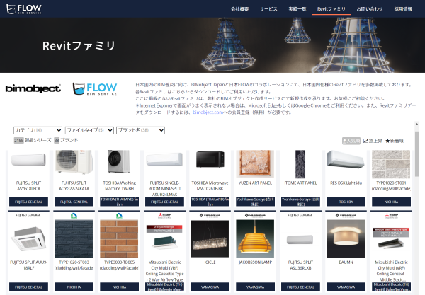 ■日本FLOW×BIMobject Japan 国内仕様「Revitファミリ」を集約した特設ダウンロードページ（無料）