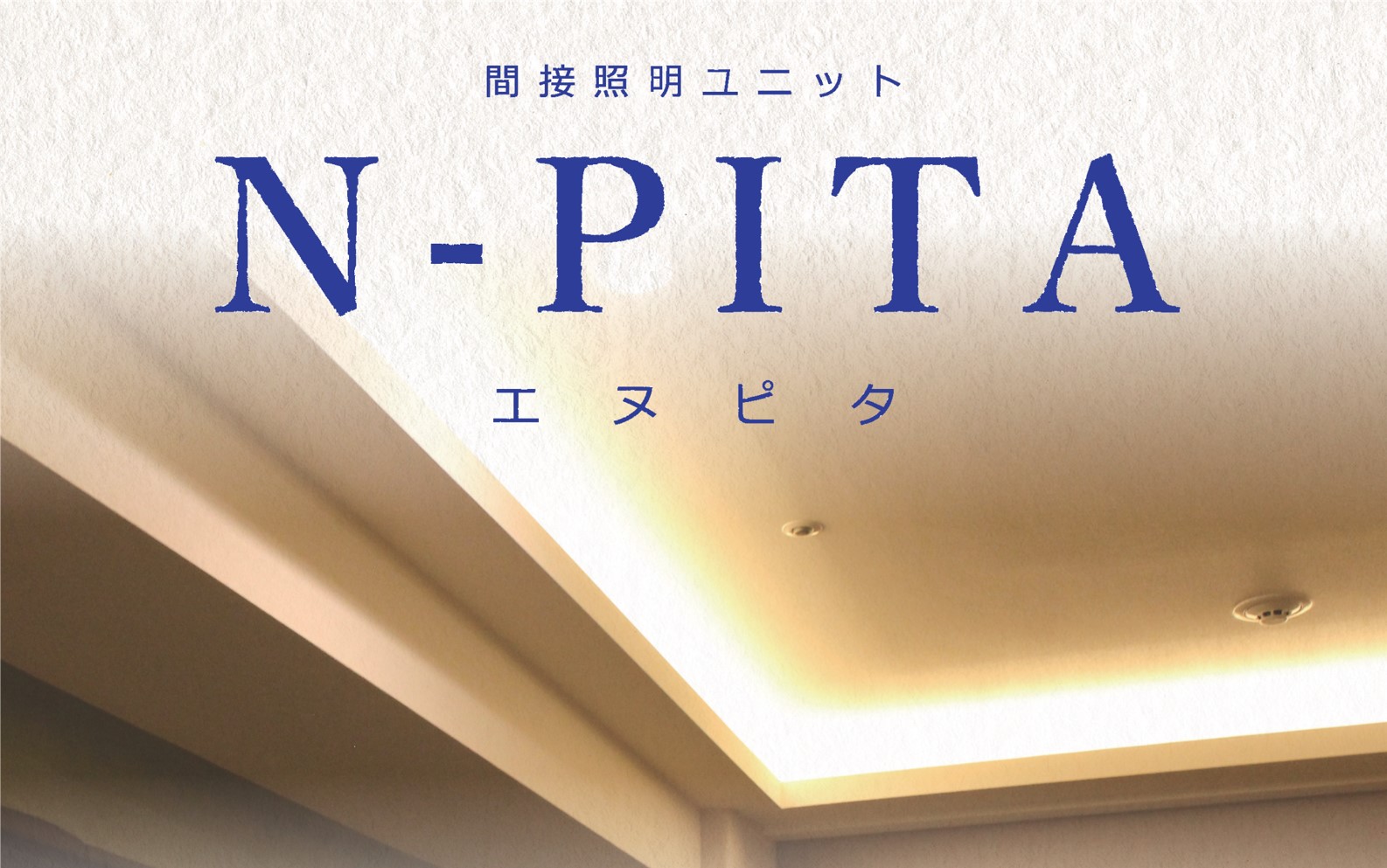 簡単施工と安定品質を実現 間接照明ユニット N Pita エヌピタ を新発売 野原ホールディングスのプレスリリース