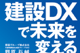 野原グループCEO野原弘輔が、建設DXをテーマに対談書籍「建設DXで未来を変える」を刊行、9月13日(金)より発売開始