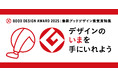 本日発表!2025年度グッドデザイン賞受賞品の販売スタート
