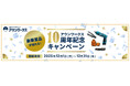 建材通販アウンワークス、サイト開設10周年を記念しプレゼントキャンペーンを開催