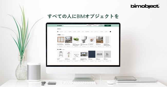 建設業界のグローバルマーケットプレイス「BIMobject（bimobject.com）」