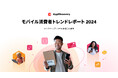 AppLovin、2024年における消費者のモバイル動向 を公開