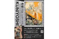 異世界のトビラを開けた浮世絵師。歌川国芳を深掘りする!「考察!KUNIYOSHI」イベント開催!