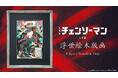 劇場版『チェンソーマン レゼ篇』の浮世絵木版画を2026年3月27日（金）日本時間12:00より全世界同時発売