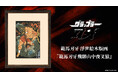 『グラップラー刃牙』浮世絵木版画「範馬刃牙飛騨山中夜叉猿」を2026年9月25日（金）日本時間12:00より全世界同時発売