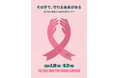 その手で、守れる未来がある気づきと未来につながるボディケアザボディショップ ピンクリボン運動に賛同してキャンペーンを実施　実施期間：8月29日（木）~10月31日（木）