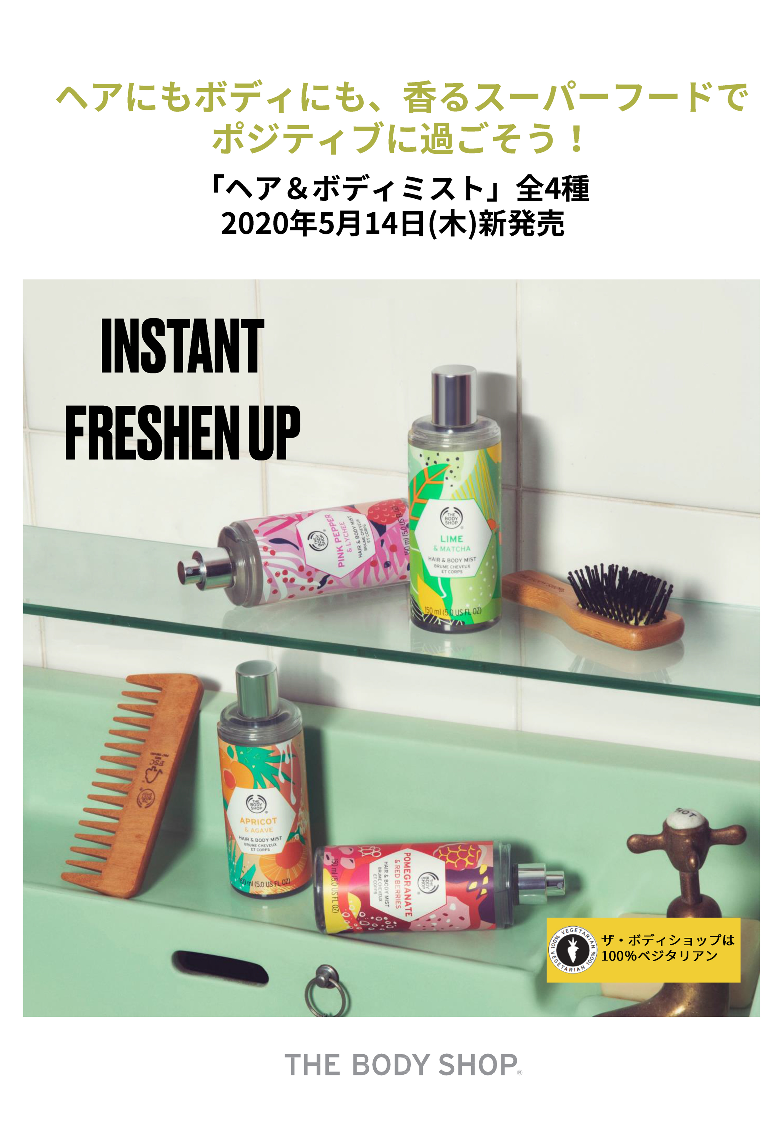 【新製品】ヘアにもボディにも、香るスーパーフードでポジティブに過ごそう！「ヘア＆ボディミスト」全4種2020年5月14日（木）新発売