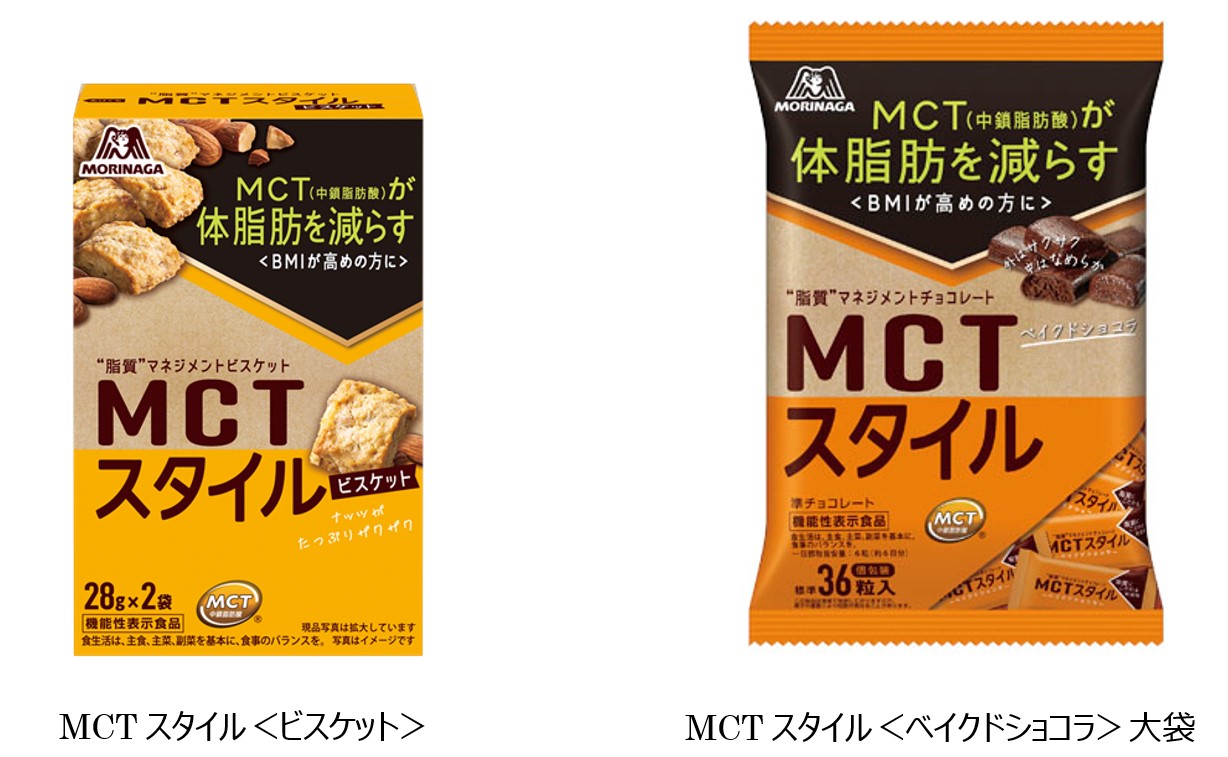 MCT（中鎖脂肪酸）が体脂肪を減らす！＜BMIが高めの方に＞【機能性表示食品】「MCTスタイル＜ビスケット＞」「MCTスタイル＜ベイクドショコラ＞」大袋  9月27日（火）発売｜森永製菓株式会社のプレスリリース