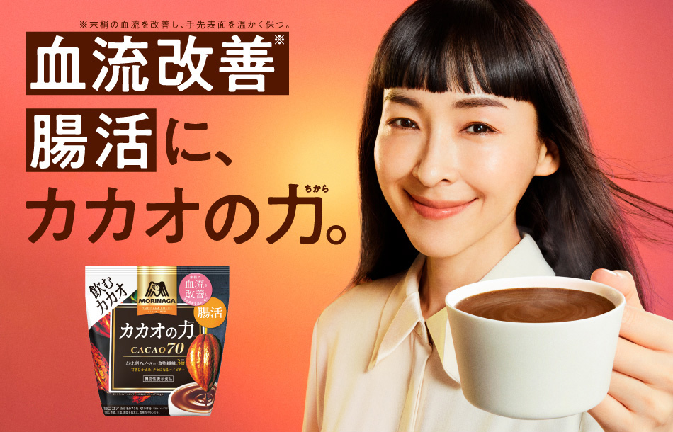 麻生久美子さん出演 「カカオの力＜CACAO70＞」 新CM公開11/１（火