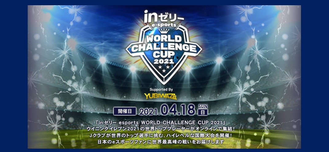 ｉｎゼリー Esports World Challenge Cup 21 Supported By Yubiwazaウイニングイレブン 21の世界トッププレーヤーがオンラインで集結 森永製菓株式会社のプレスリリース