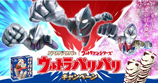 パリパリバー」がウルトラマンシリーズとタイアップ！ ６月２６日（月