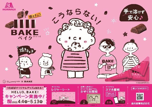 人気インスタグラマー つむぱぱ と焼きチョコ ベイク がコラボ 森永製菓株式会社のプレスリリース