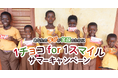カカオ生産国の子どもたちを支援する「1チョコ for 1スマイル」16年目の初の取り組み「1チョコ for 1スマイル サマーキャンペーン」開始　8月19日（月）～ 9月8日（日）の3週間