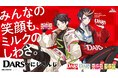 三枝明那と闇ノシュウがあなたを”DARS派”にしちゃう?!キャンペーン実施