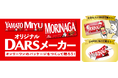 誕生日や感謝の気持ちをDARSで伝えよう!オンリーワンのパッケージをつくって贈れる「オリジナルDARSメーカー」新登場9月12日(木)より特設サイト公開
