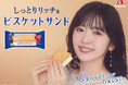 鈴木愛理さんが出演しBGMも務めたしっとりリッチな「ビスケットサンド」のWEB動画が公開!鈴木愛理さん直筆サイン入りポスターやQUOカードが当たるキャンペーンも実施