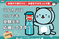 10月18日(金)、19日(土)の二日間「森永ラムネ」のキャラクター「ラムねこ」が福岡で受験生応援 出会ったらラムネもらえます!太宰府天満宮へのラムネ奉納にラジオ出演も