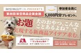 “犬のおやつ”の新商品アイデアを生活者と生成AIで生み出すワークショップを「NTT DXパートナー」と共同で11月22日(金)に開催