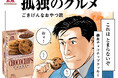 森永チョコチップクッキー30周年記念!同じく30周年を迎えた漫画『孤独のグルメ』とコラボ オリジナル漫画『孤独のグルメ ごきげんなおやつ篇』公開!