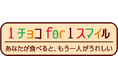 森永製菓が今年も「1チョコ」でカカオ産地を支援対象商品1個につき1円がカカオの国への寄付に「1チョコfor 1スマイル」 特別期間開始