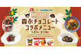 カカオ産業の未来にむけて森永製菓とサンシャインシティが協働し「1チョコ for 1スマイル」森永チョコレートコラボメニューで支援飲食店17店舗のコラボメニュー1食につき10円がカカオの国の子どもたちへ