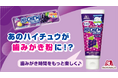 「口腔ケア」プロジェクト商品第一弾!開発期間2年半 子どもの歯みがきイヤイヤを解決したい!風味を再現した「ハイチュウ歯みがき粉」