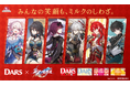 「DARS」×「崩壊:スターレイル」合計2,000人にコラボグッズが当たる超豪華プレゼントキャンペーンやオリジナルクリアファイルがもらえるキャンペーンは3/4スタート!