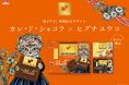 カレ・ド・ショコラ×ヒグチユウコ 心ときめく期間限定デザインパッケージを3月上旬から順次発売