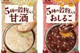 5種の穀物の香ばしいおいしさと具材を閉じ込めたフリーズドライ「5種の穀物入り甘酒」「5種の穀物入りおしるこ」~3月4日(火)より新発売~