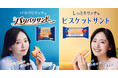 森永サンドアイス「パリパリサンド」「ビスケットサンド」 鈴木愛理さん出演の新WEBCMが公開 TVCMの放映や鈴木愛理さんオリジナル壁紙が応募者全員もらえるキャンペーンも!