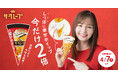 ご好評につき今年も発売! しっぽ部分に入っているホイップクリームの量が2倍になった「ザ・クレープ<チョコ&バニラ>幸せホイップ2倍」4月7日(月)より期間限定発売