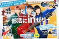 CM初出演のサバシスターが部活動を頑張る学生へ投票を呼びかける新CM!「部活にinゼリー2025(始動)」篇
